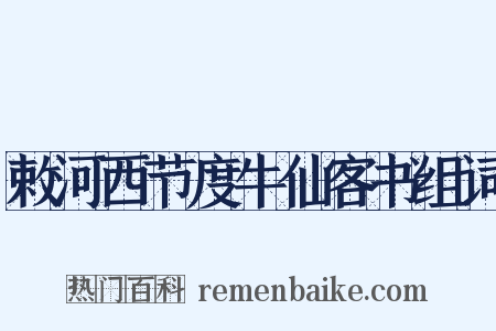 敕河西节度牛仙客书组词是什么意思的图片